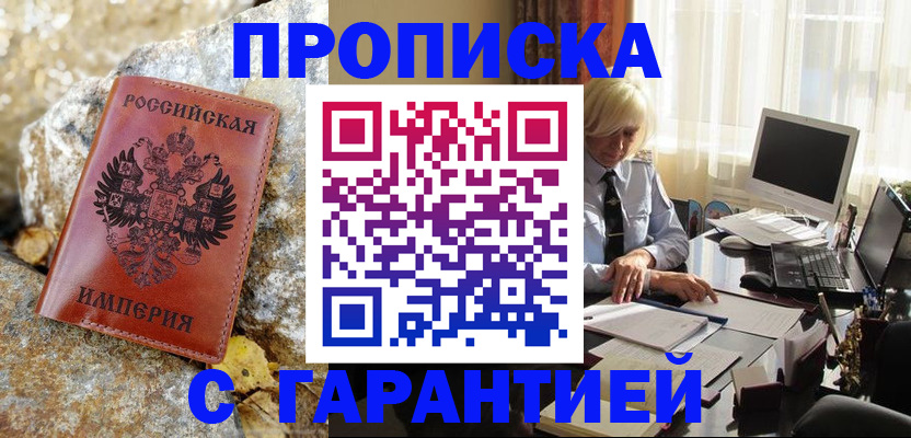 прописка штамп в Мыски