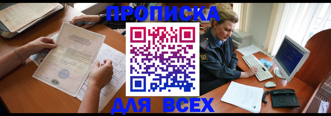 купить прописку в Мыски